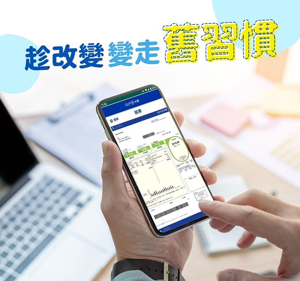 CLP 中電【趁改變 變走舊習慣】