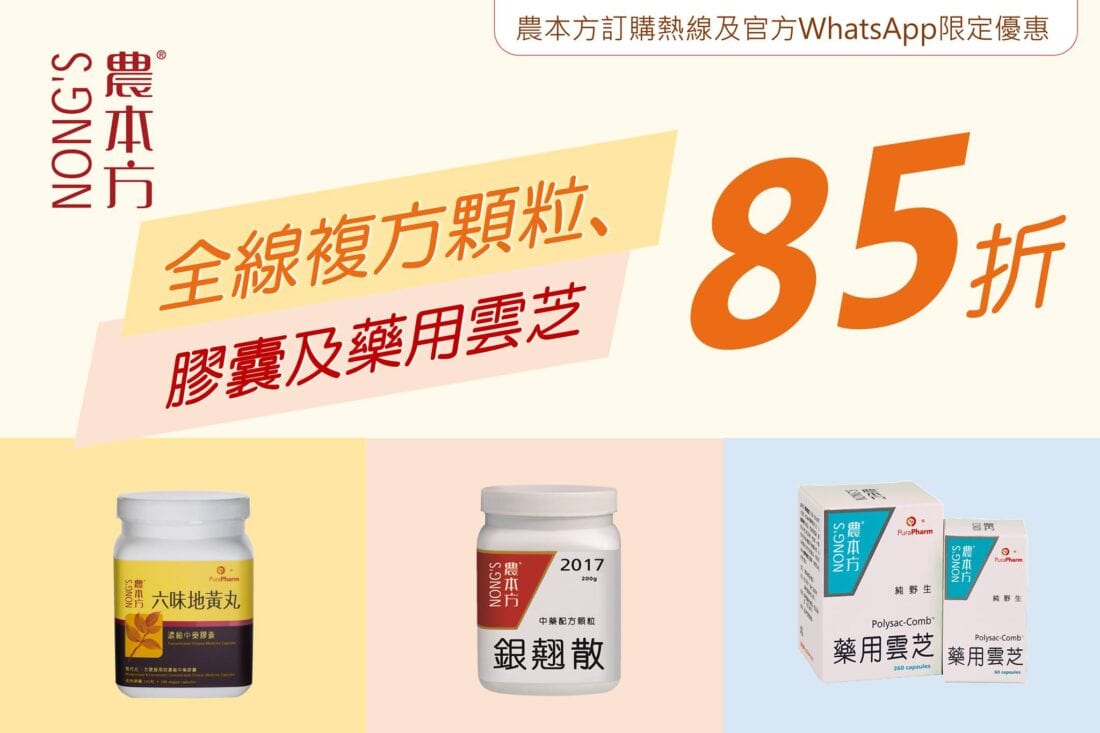 農本方【全線複方顆粒、膠囊及藥用雲芝85折 (優惠期至8月31日)】