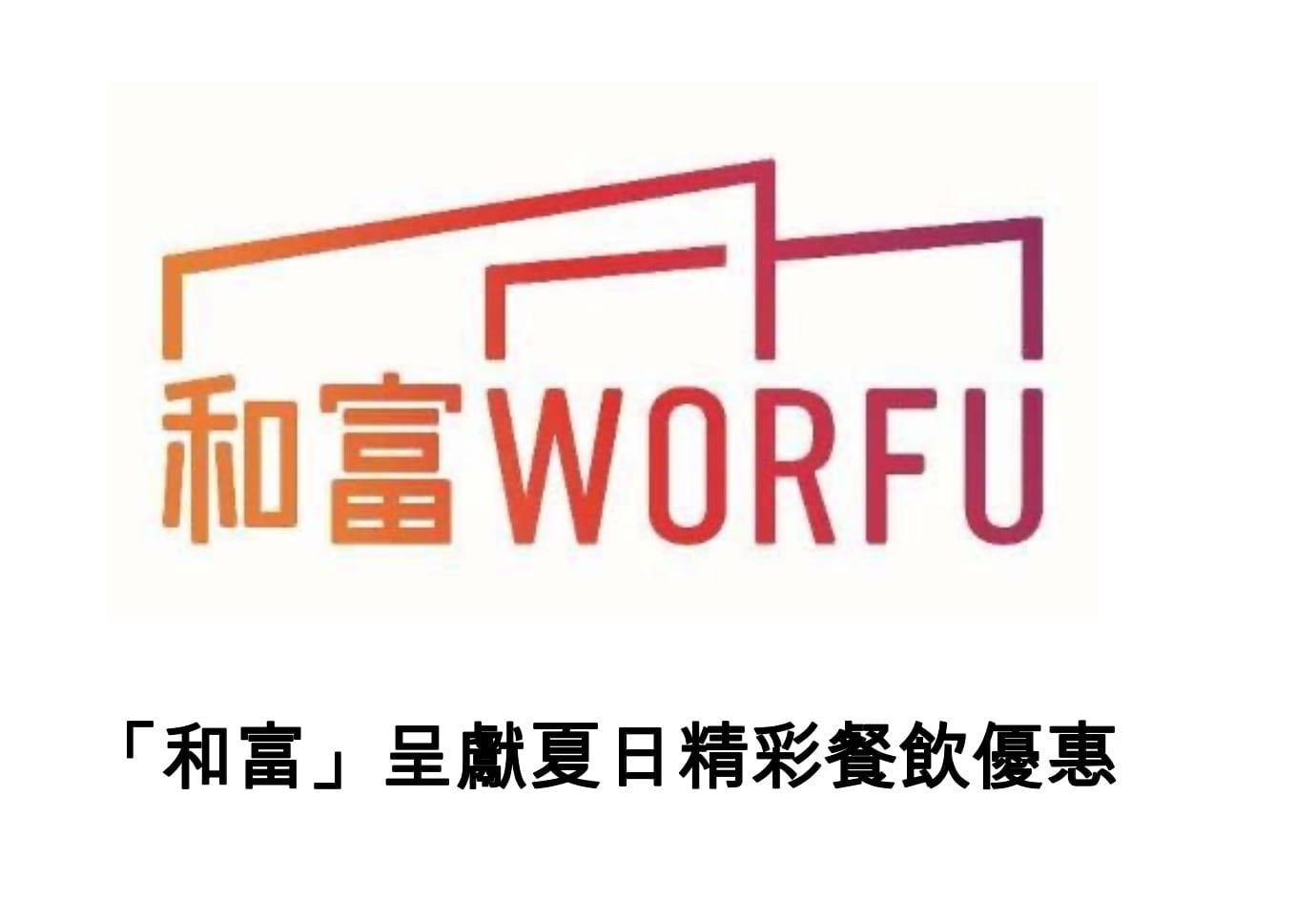 和富【夏日精彩餐飲優惠呈獻】