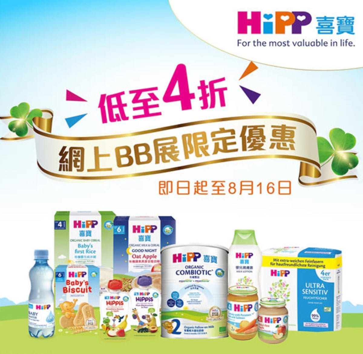 HiPP HK【夏日網上BB展 網店限定優惠 (優惠至8月16日)】