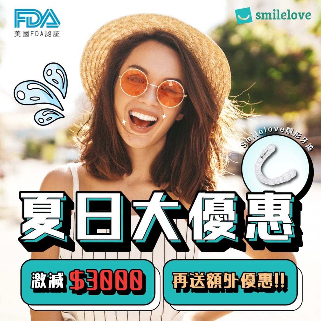Smilelove HK【夏日大優惠 原價激減$3,000更送額外優惠 (優惠期即日至8月30日)】