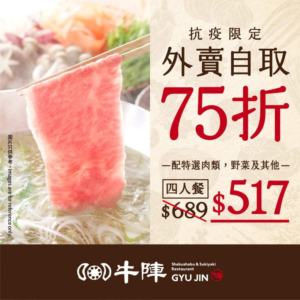 牛陣【外賣自取 75折】