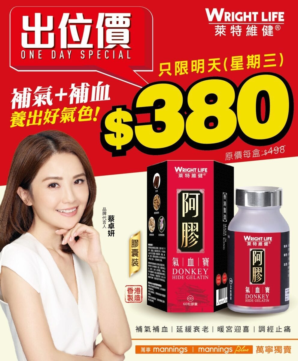 萊特維健【阿膠血氣寶 萬寧出位價 $380一盒 (只限8月12日一天)】