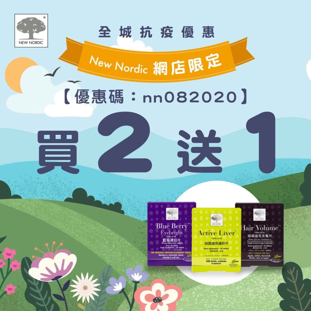 紐諾迪克【全城抗疫優惠-官網買二送一大引割！(即日起至8月31日)】