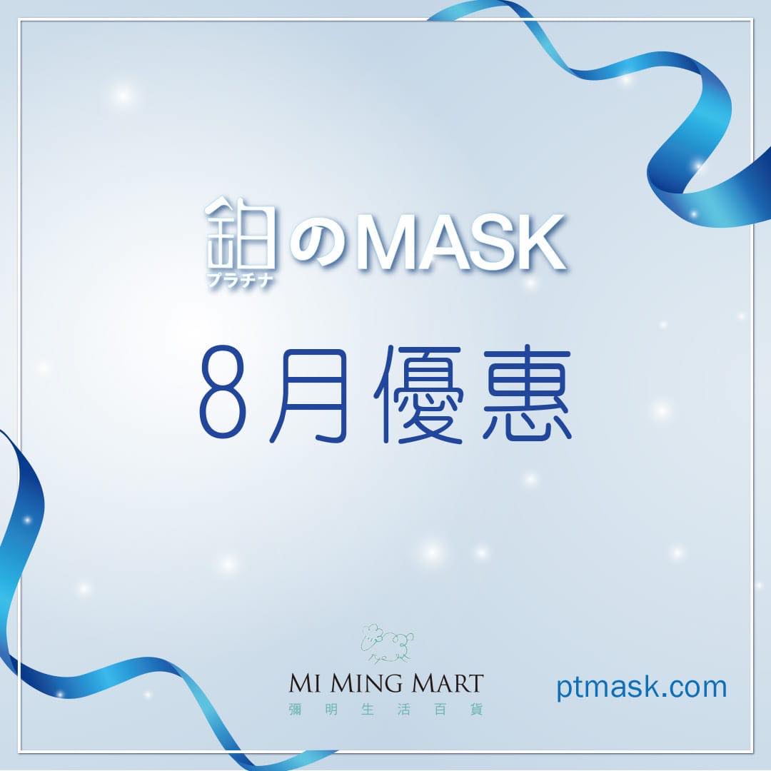 鉑のMask-Platinum【全個brand都有8折，撐住呀姊妹們】