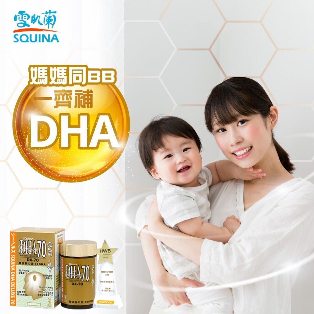 雪肌蘭【媽媽同BB一齊補DHA】