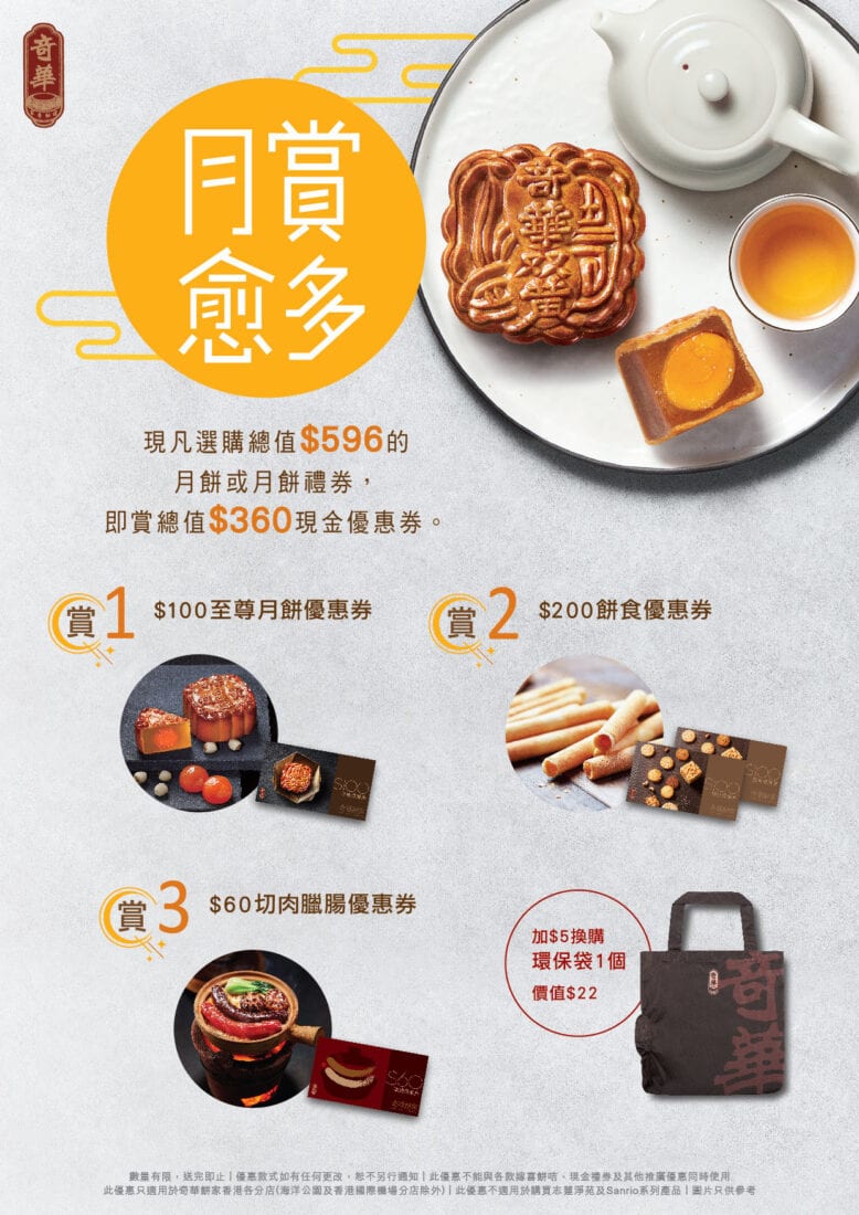 奇華餅家【奇華中秋 月賞愈多】