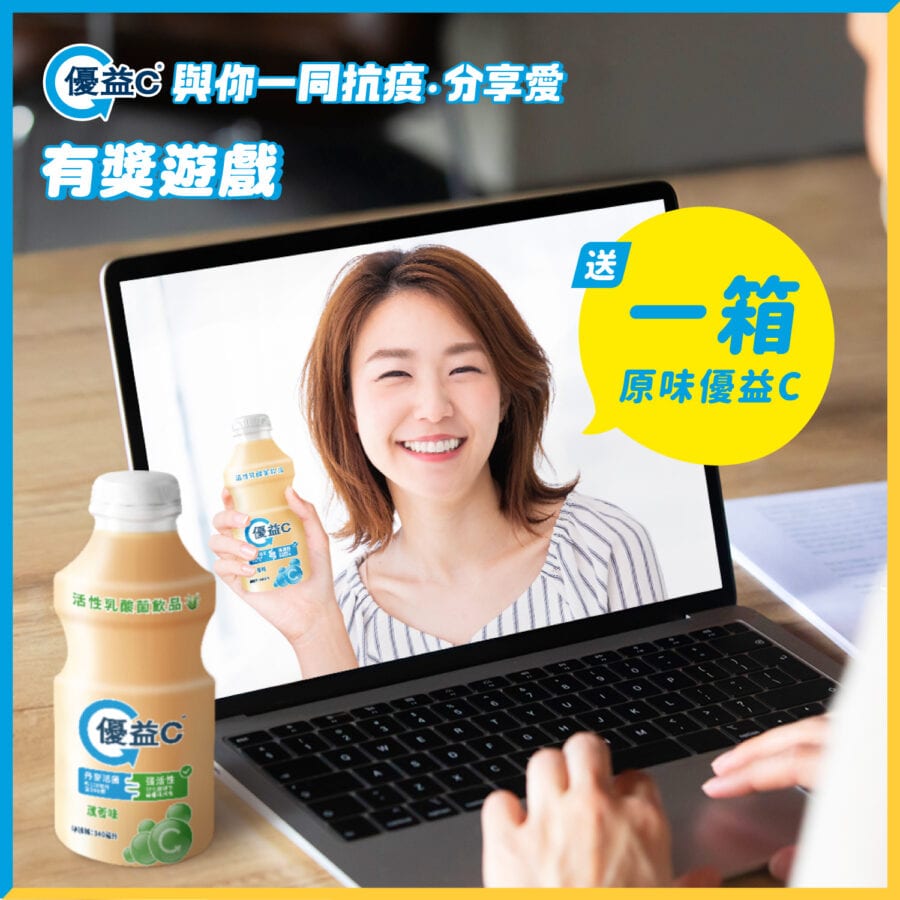 優益C【抗疫快閃送禮第2回！ (即日至8月18日中午12時)】