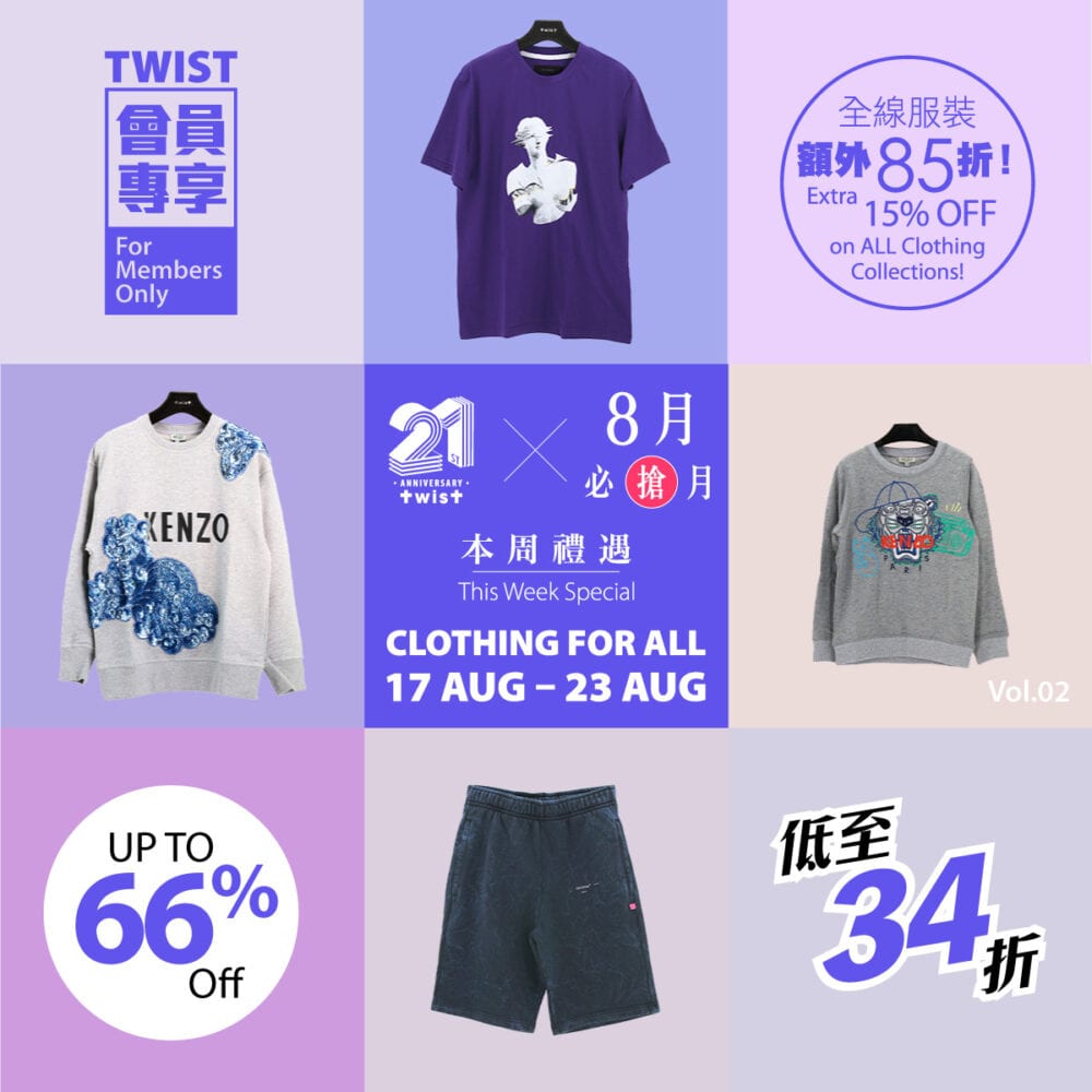 TWIST HK【TWIST 21st Anniversary Ｘ 8月．必搶月 – Clothing For All Vol.02！低至34折！(優惠至8月23日)】