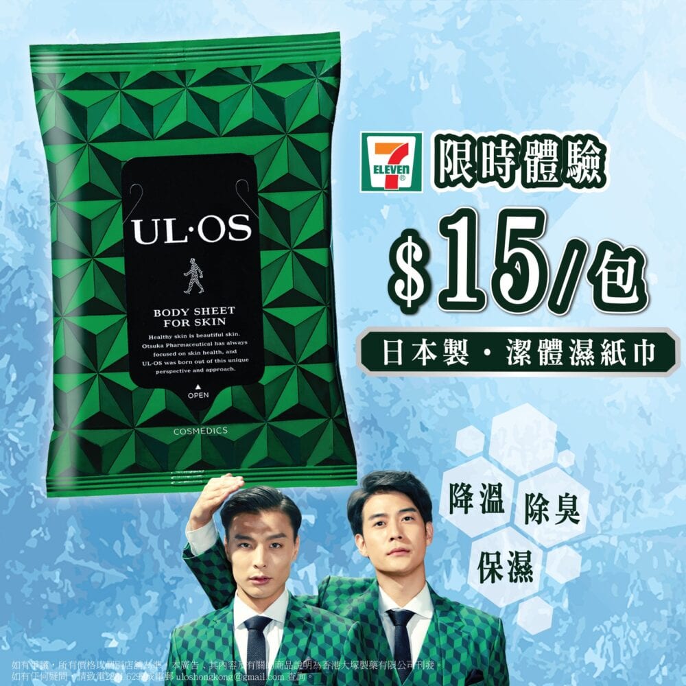 ULOS HK【夏日清爽體驗價！】