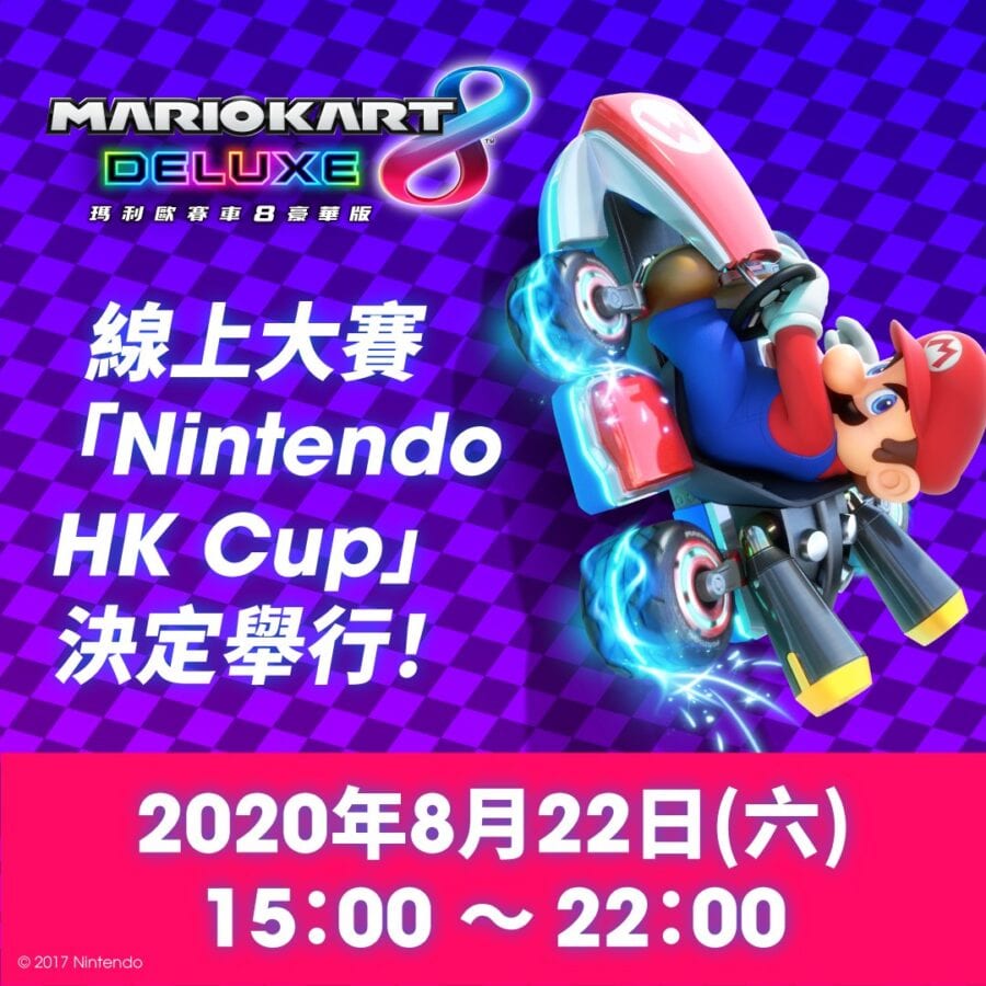 任天堂【瑪利歐賽車 線上大賽「Nintendo HK Cup」決定舉行！ (活動時間8月22日 15:0-22:00)】