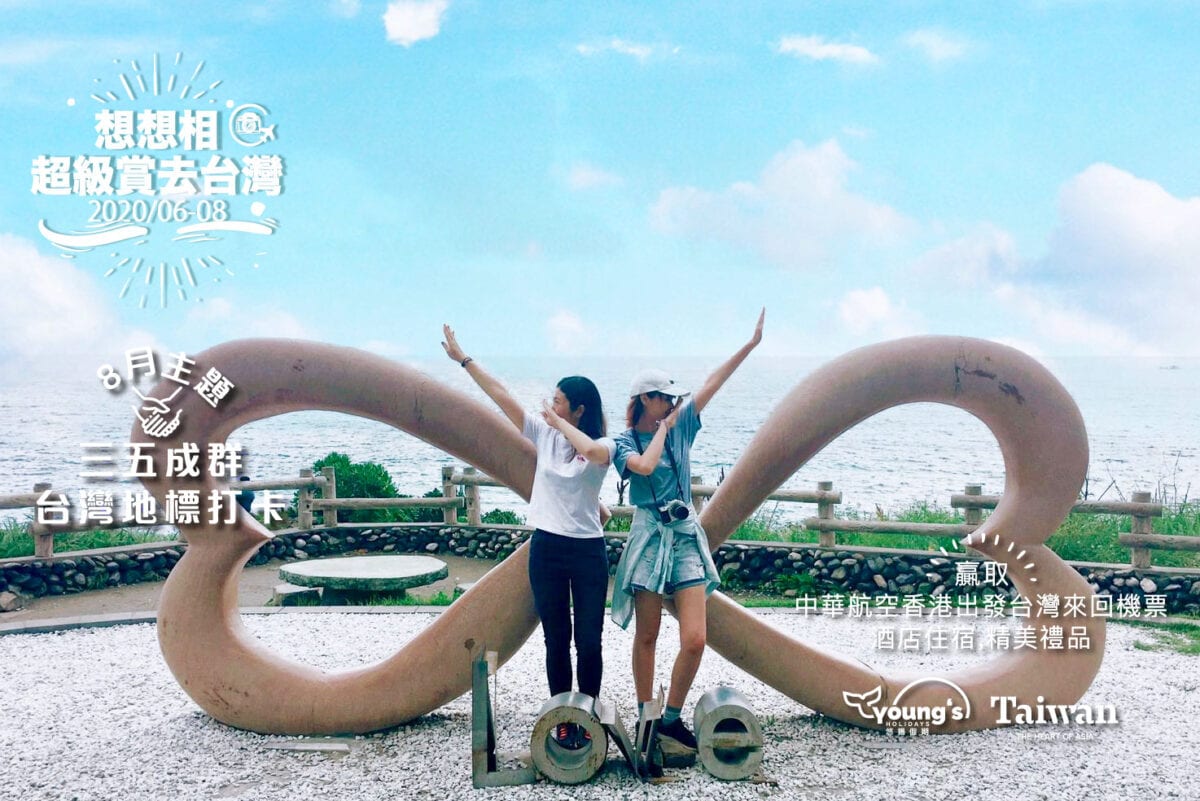 臺灣觀光局【想想相，超級賞去台灣 8月主題-三五成群打卡照！】
