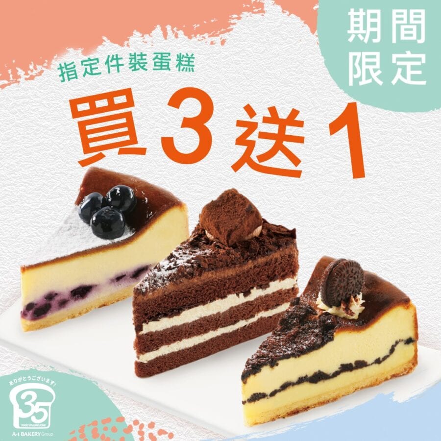 A-1 Bakery【限時優惠！指定件裝蛋糕買3送1 (即日起至8月31日)】