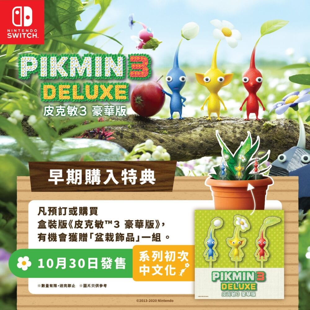 任天堂【皮克敏™３ 豪華版 官方網站及早期購入特典資訊！】