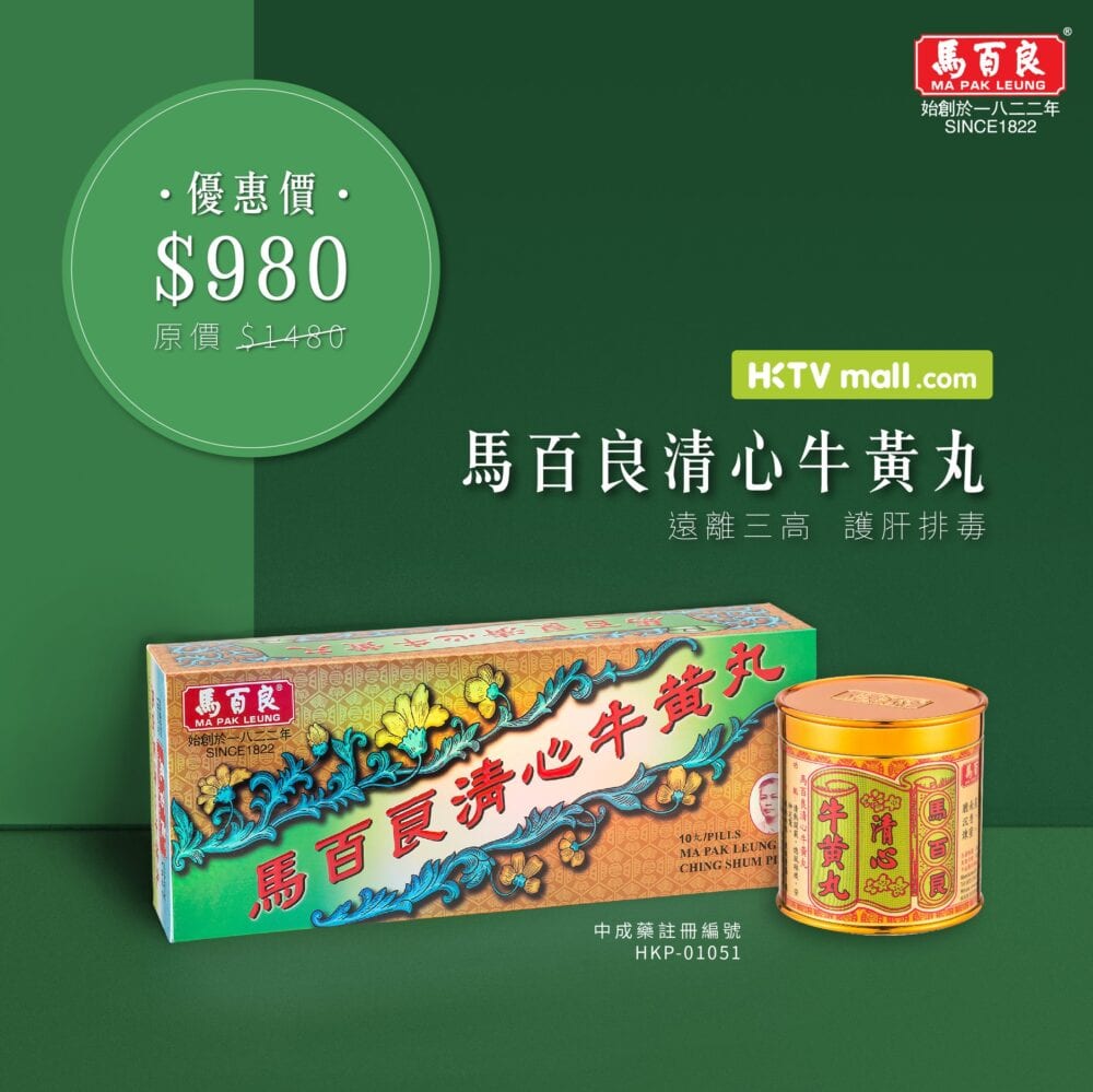 馬百良藥廠【HKTVmall 限時優惠 (優惠期至8月31日)】