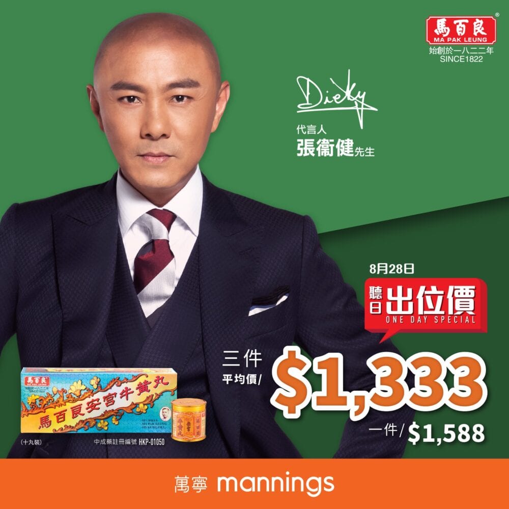 馬百良藥廠【安宮牛黃丸 萬寧出位價 (8月28日一日限定)】