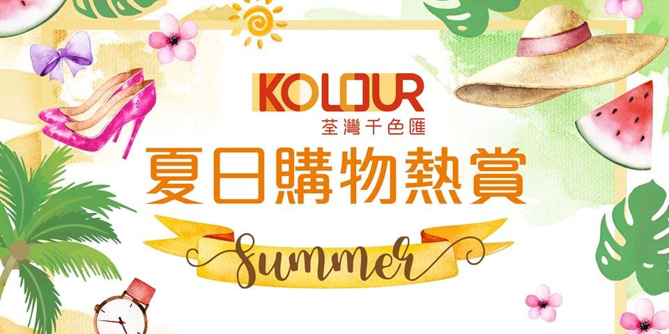 千色匯【荃灣千色匯呈獻：夏日購物熱賞】