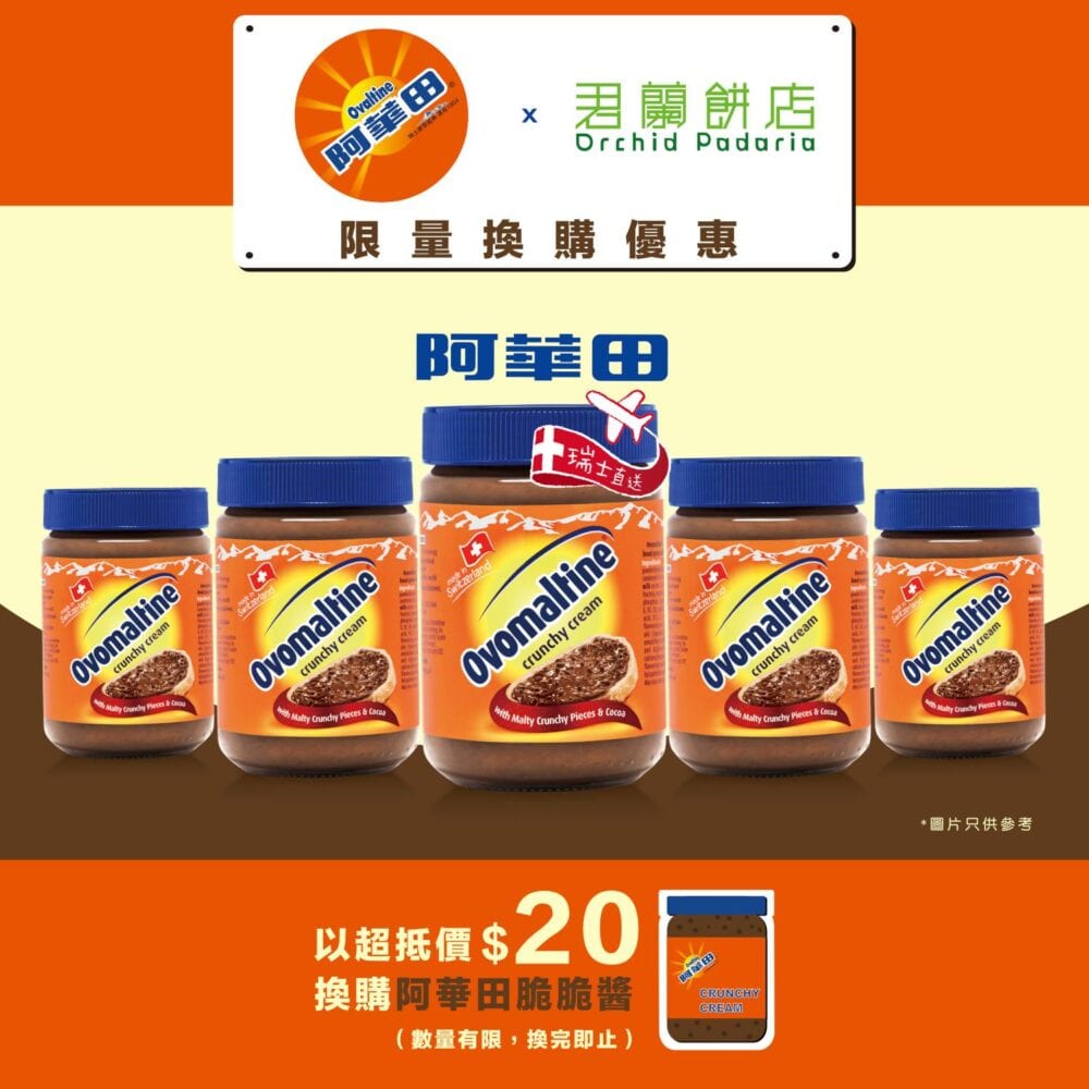 君蘭餅店【阿華田 X 君蘭 – 阿華田脆脆醬 (優惠期至10月14日)】