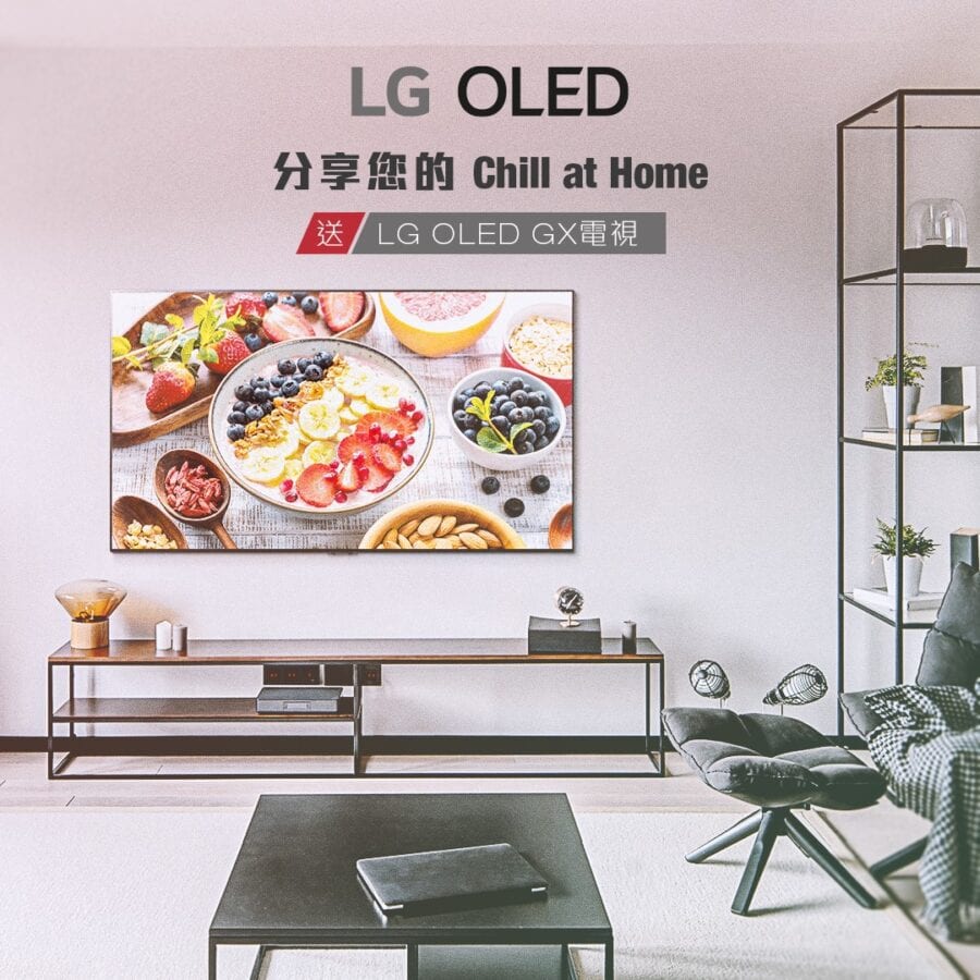 LG【分享您的 Chill at Home-送 LG OLED GX 電視 (遊戲時間至9月14日)】