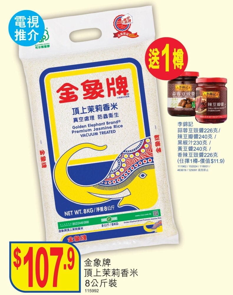 金象牌香米【買8公斤頂上茉莉香米 送1樽李錦記醬汁 (優惠期至9月17日)】