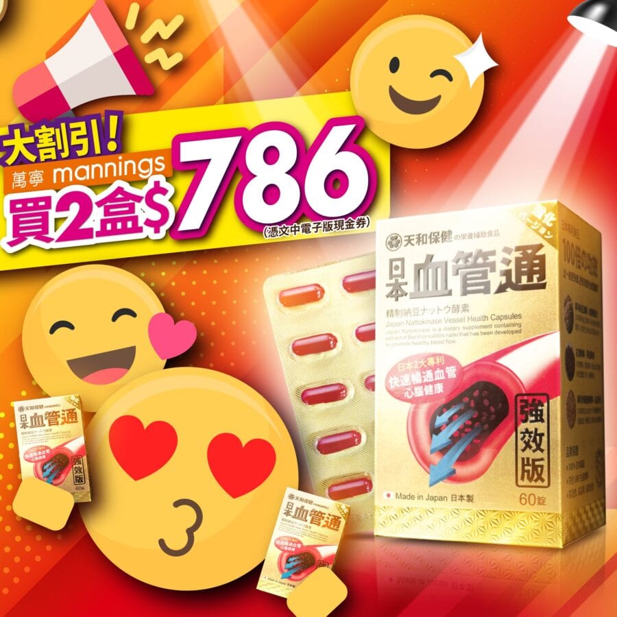 日本天和保建【血管通 萬寧買兩盒只需$786 (優惠至9月24日)】