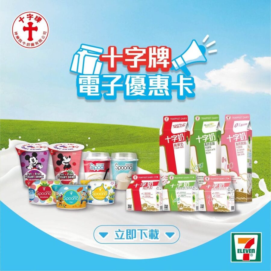 十字牌【全新電子優惠卡更新咗啦！ (優惠至4月30日)】