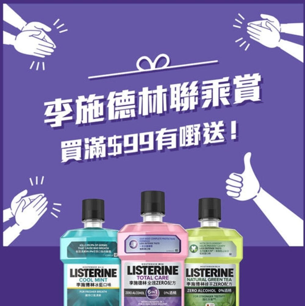 李施德林【聯乘優惠 買滿$99有賞！(優惠至10月1日)】