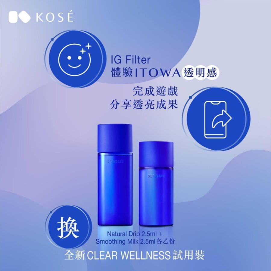 KOSÉ HK【一Click實現透明亮肌 送你CLEAR WELLNESS試用裝 (換領截止時間10月25日)】