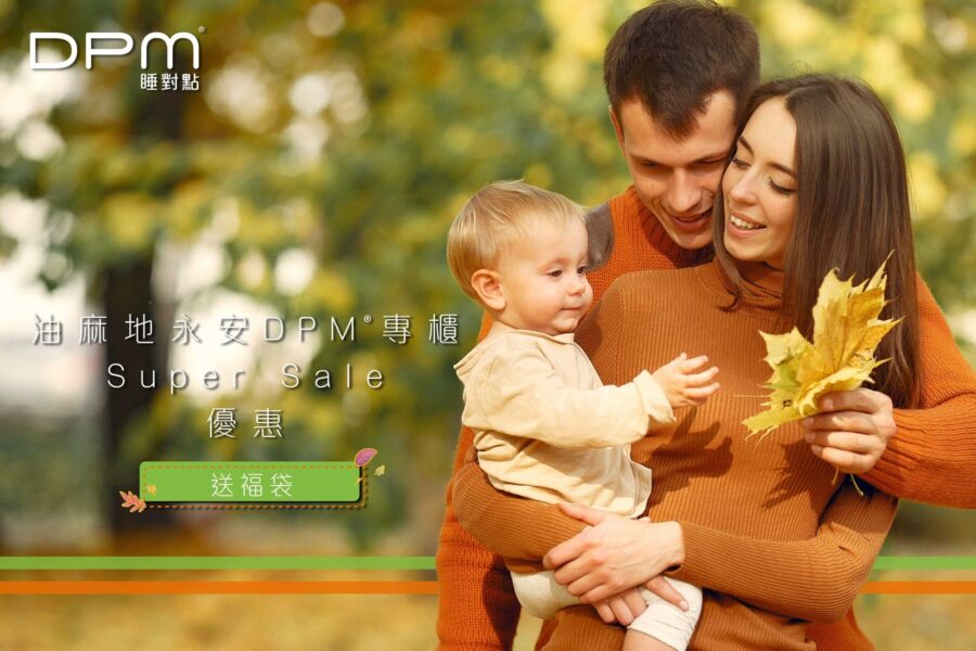 DPM HOME【油麻地永安 Super Sale DPM®️優惠大放送 (即日起至10月26日)】