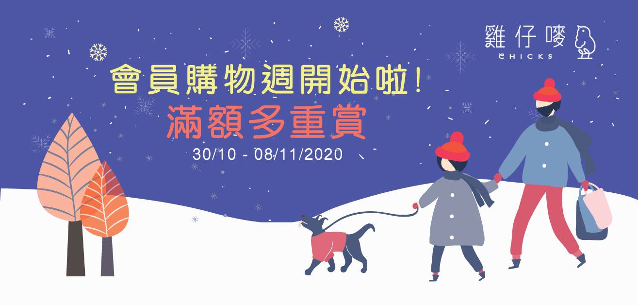 雞仔嘜【VIP 會員購物周開始啦！ (優惠至11月8日)】