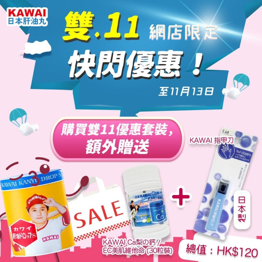 KAWAI 日本肝油丸【雙11泰山網店快閃活動 (即日起至到11月13日)】