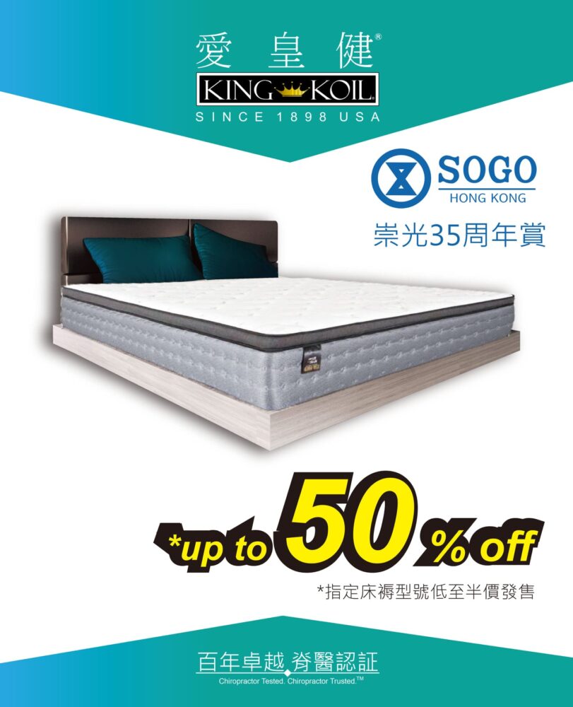 愛皇健【崇光百貨 35周年賞 (即日起至11月17日)】