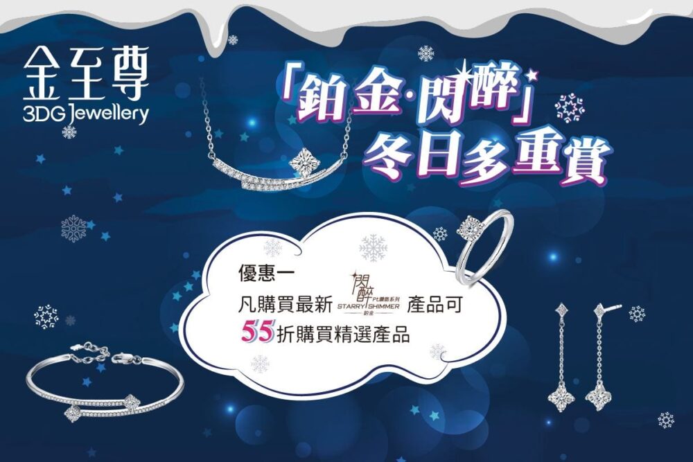 金至尊珠寶【「鉑金閃醉」冬日多重賞】
