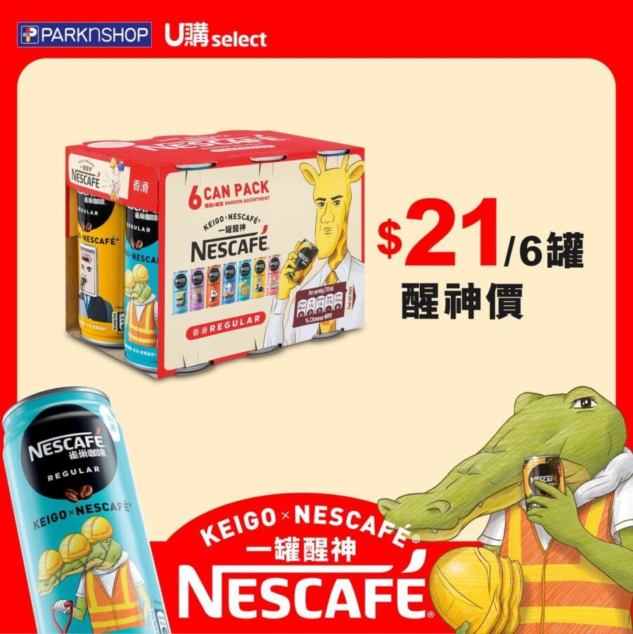 Nescafé【限時優惠！即買KEIGO X NESCAFÉ®限定版6罐裝香滑咖啡 (即日起至11月26日​​)】