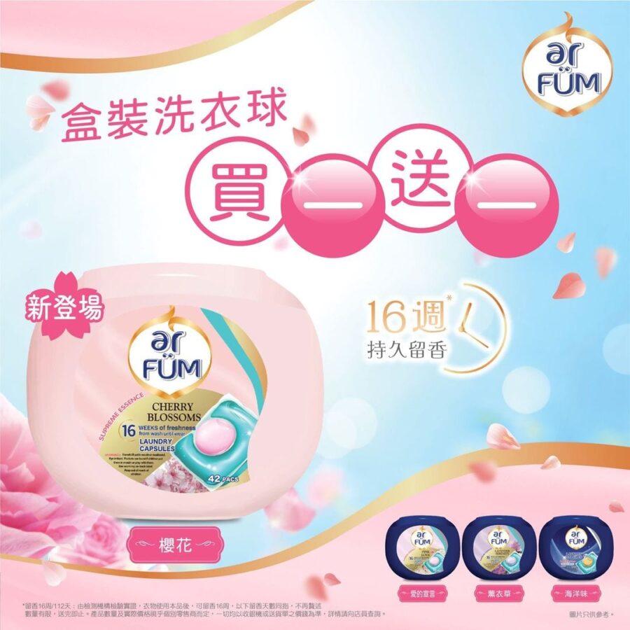 【ar FÜM紡優美 – 盒裝洗衣球買一送一 (即日起至2020年12月3日)】