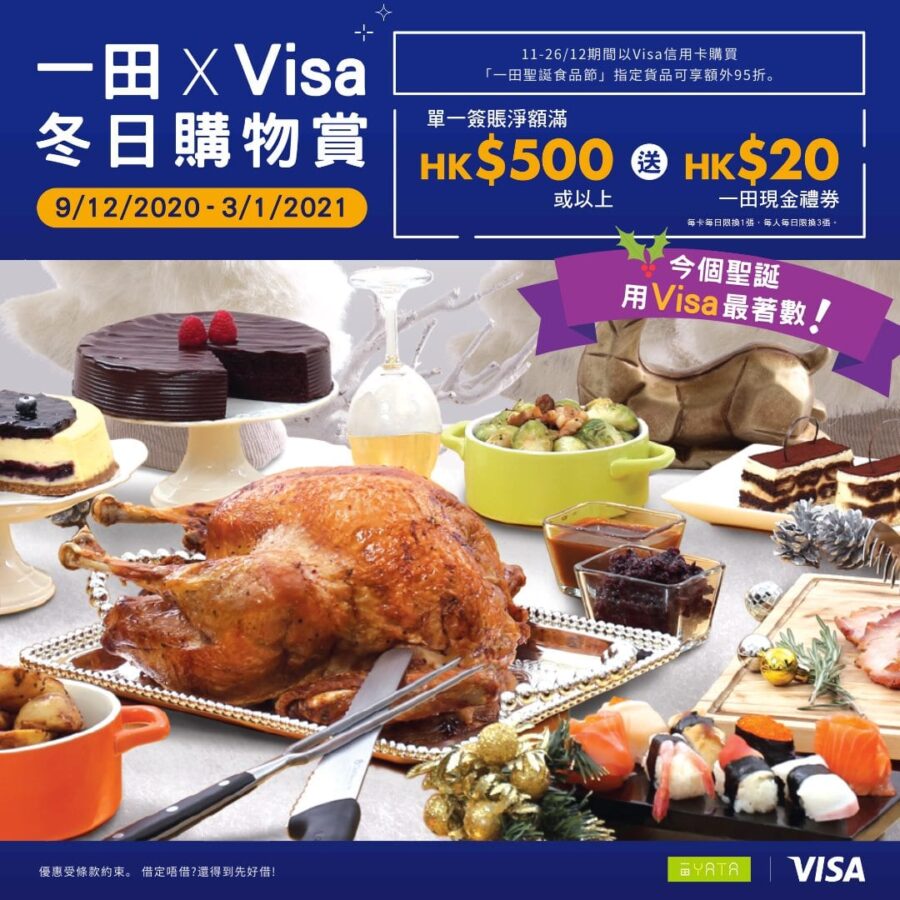 一田百貨【一田 x Visa著數情報賞 (即日至2021年1月3日)】
