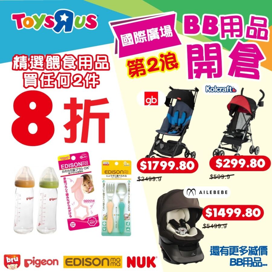 玩具“反”斗城【BB用品開倉第2浪 必買BB產品激減– 於iSquare分店】
