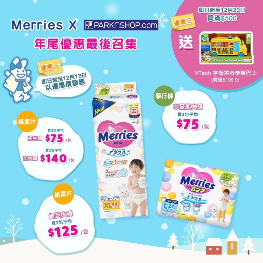 Merries【百佳網店年尾優惠最後召集！(即日起至12月13日)】