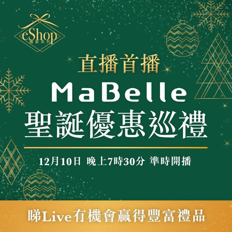 MaBelle【eShop獨家直播 聖誕優惠巡禮 (12月10日 晚上7時30分)】