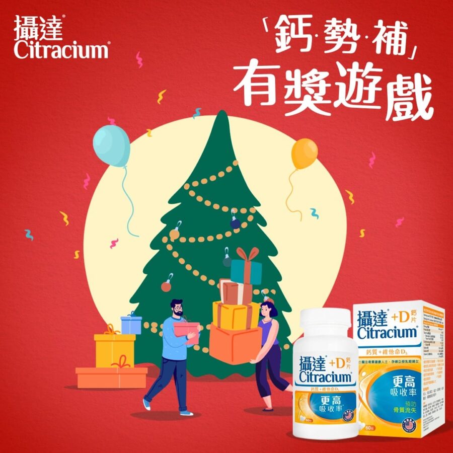 攝達鈣片【攝達生活誌｜有獎遊戲 今個聖誕「鈣．勢．補」(活動截止日期12月31日23時59分)】