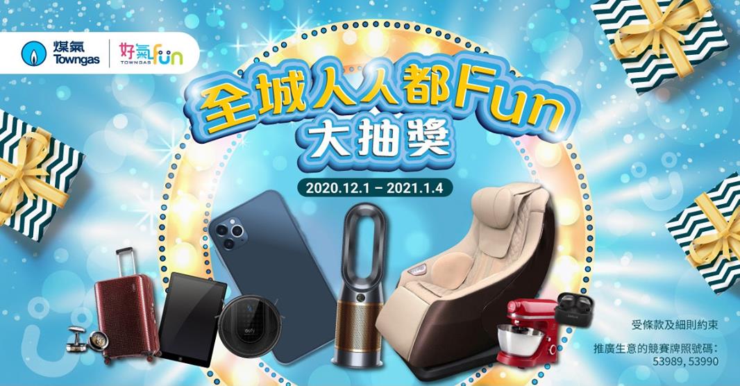 【免費登記「好氣Fun」會員 贏過萬元獎品迎新年 (即日起至2021年1月4日)】