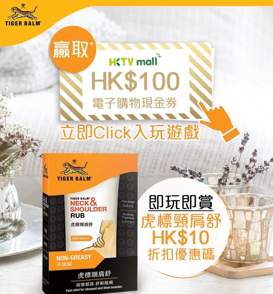 虎標【停一停 30秒身心鬆一鬆！人人有獎遊戲 (遊戲截止日期2020年12月24日下午11時59分)】