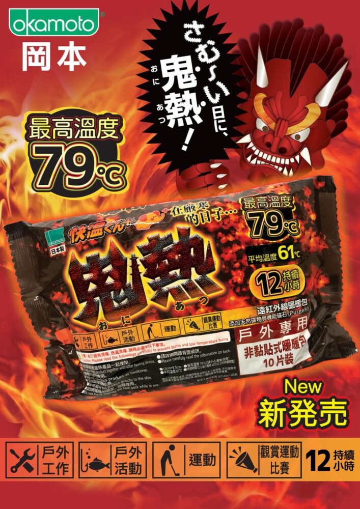 岡本【全新岡本 “鬼熱” 暖包 暖暖上市】