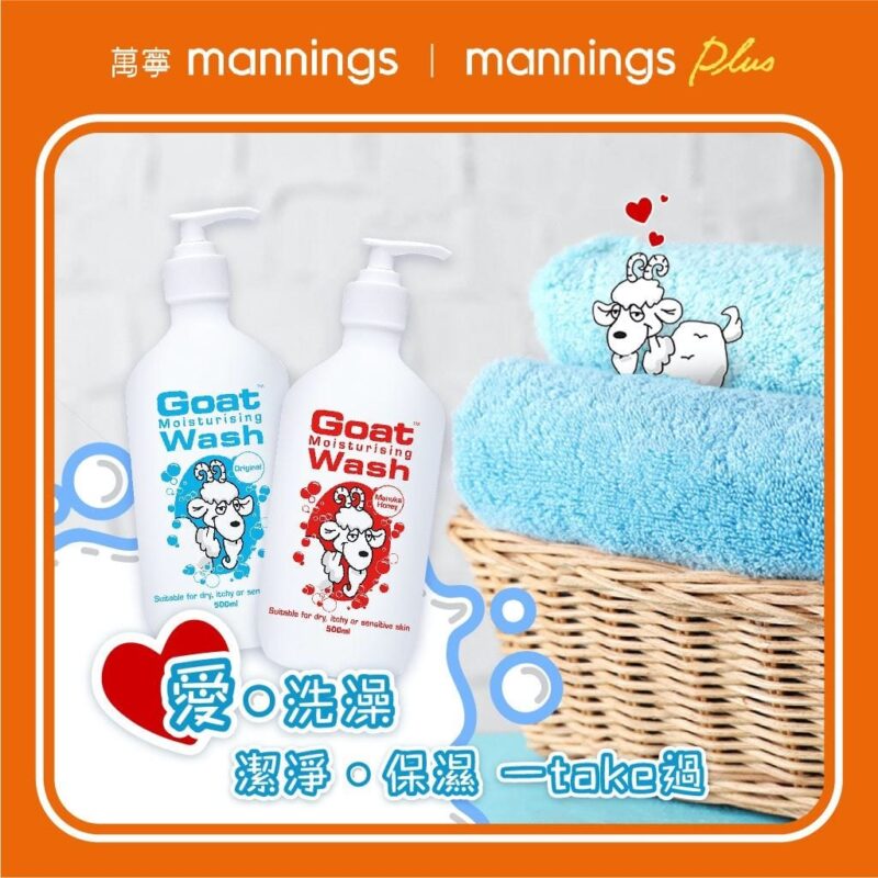 【Goat山羊奶保濕潔膚系列 萬寧 激減優惠限時 買2送1 (即日至2020年12月31日)】