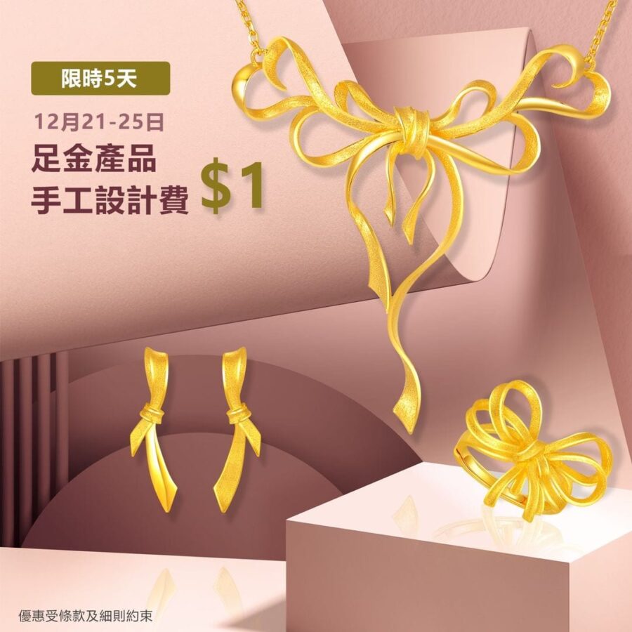 周大福珠寶【限時5天 足金手工產品手工設計費$1 (12月21至25日)】