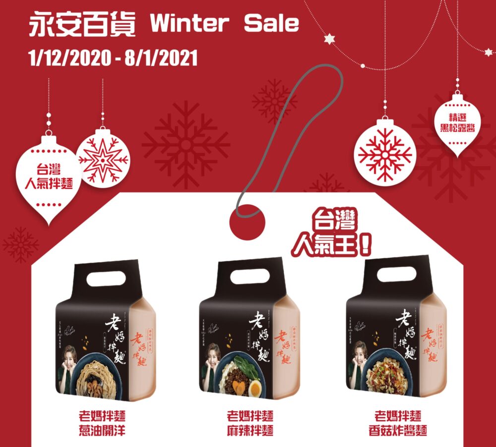 永安百貨【Winter Sale：老媽拌麵及意大利黑松露醬勁減優惠 (推廣日期2021年1月8日)】