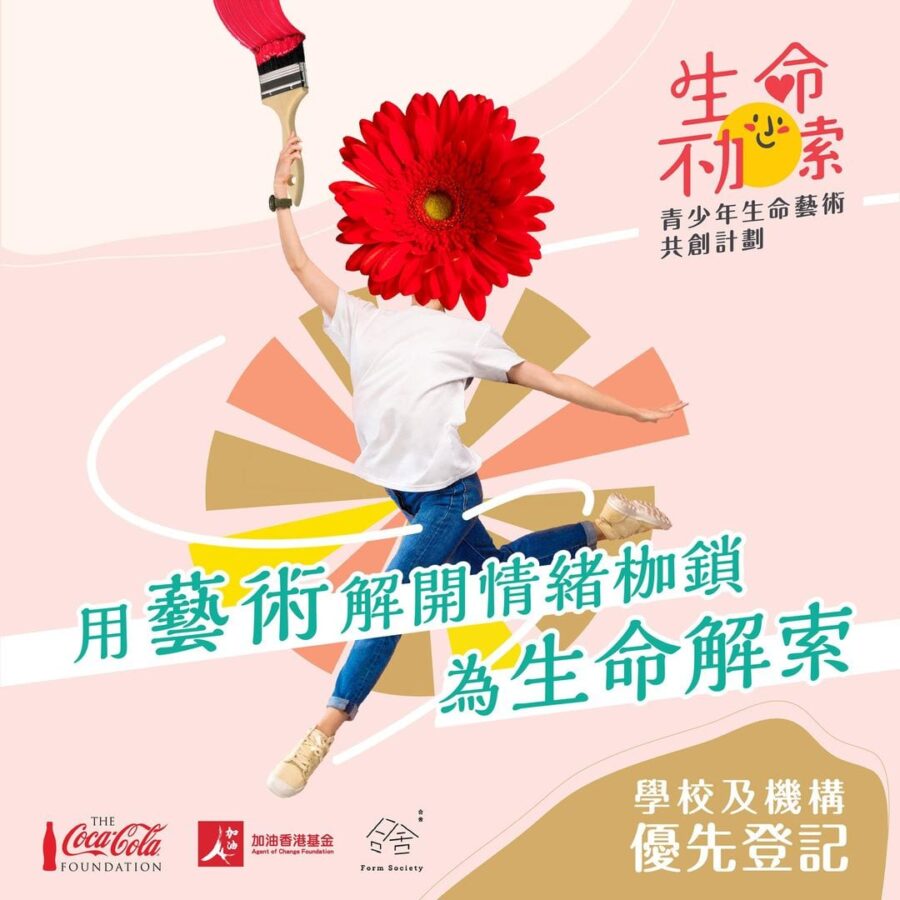 【可口可樂基金會「生命不加索」青少年生命藝術共創計劃】