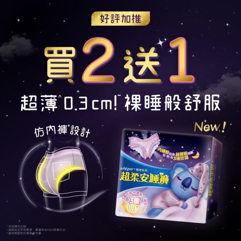 Whisper【好評加推 超柔安睡褲優惠買2送1！(即日起至1月28日)】