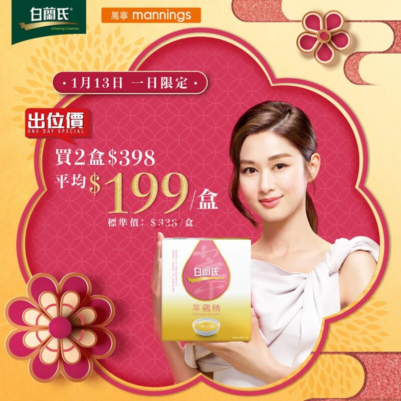白蘭氏【一日出位價 白蘭氏萃雞精 低至$199/盒！(1月13日)】