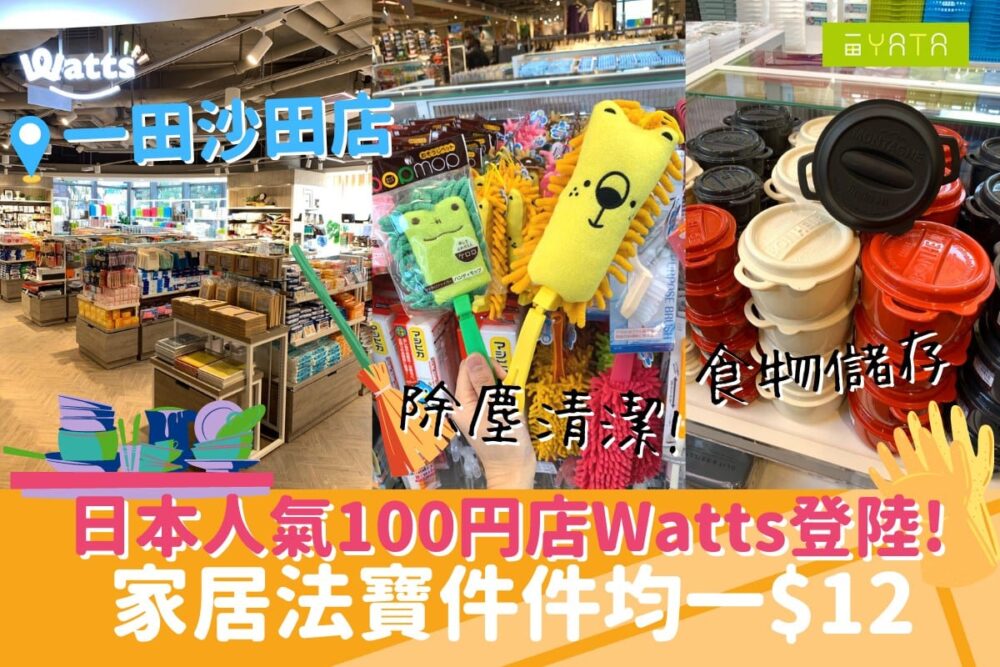 一田百貨【日本Watts 正式登陸一田】